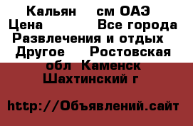 Кальян 26 см ОАЭ › Цена ­ 1 000 - Все города Развлечения и отдых » Другое   . Ростовская обл.,Каменск-Шахтинский г.